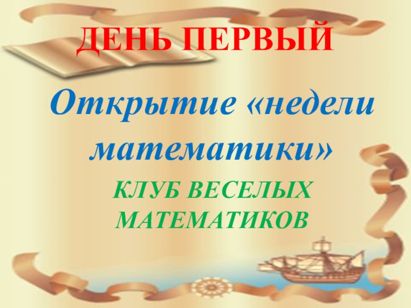 Презентация неделя. Неделя математики презентация. Открытие недели математики. День математики презентация. Объявления о предметной недели по математике.