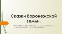 Презентация по литературе Сказки Воронежской земли