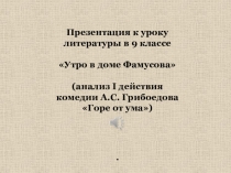 Презентация по литературе на тему Утро в доме Фамусова