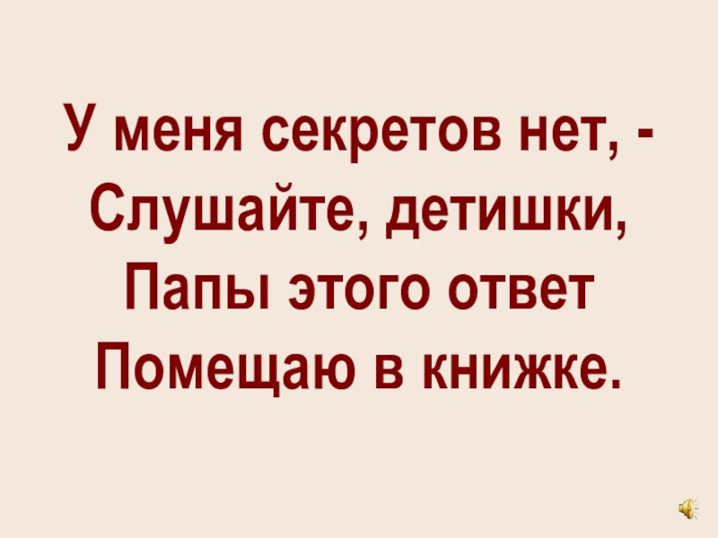 У меня секретов много текст. Папы этого ответ помещаю в книжке. У меня секретов нет. Секретов нет. От нее секретов нет.