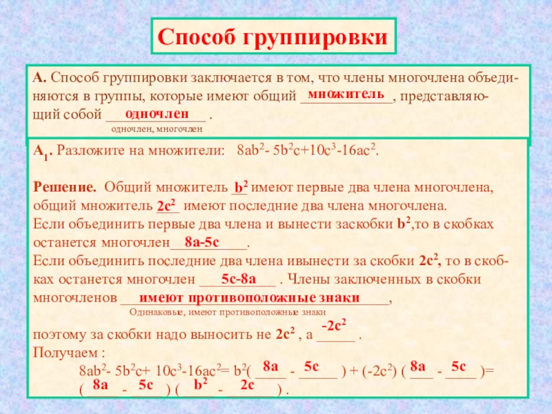 Разложение группировкой. Способ группировки Алгебра. Метод группировки в алгебре 7 класс. Методы группировки Алгебра 7 класс. Способ группировки Алгебра формула.