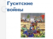 Презентация по истории на тему Гуситские войны (6 класс)