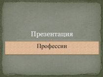 Презентация для детей первого, второго класса Наши профессии