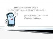 Исследовательский проект Мобильный телефон- это друг или враг