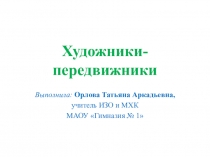 Презентация по МХК на тему Русские художники (8 класс)