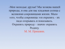 Презентация И. С. Соколов - Микитов Листопадничек (3 класс)