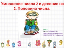 Презентация к уроку математики УМК Начальная школа 21 века Умножение числа 2 и деление на 2. Половина числа.Урок № 2