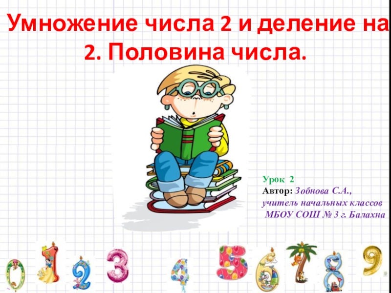 Презентация к уроку математики 2 класс умножение числа 2 и на 2