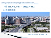 Презентация Я, ты, он, они - вместе мы Сибиряки