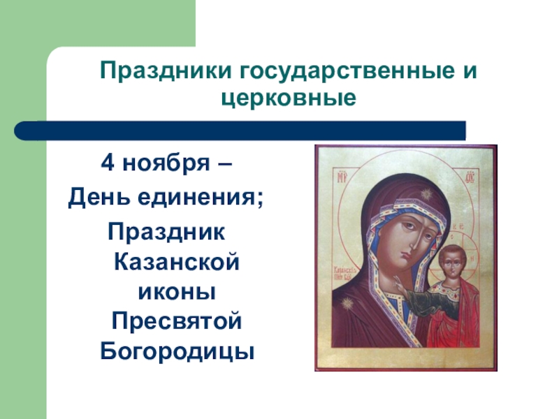 Какой праздник 4 ноября по церковному. 4 Ноября праздник Казанской иконы. Праздник 4 ноября церковный праздник. 4 Ноября 2020 церковный праздник. Праздники в ноябре церковные 4 ноября.