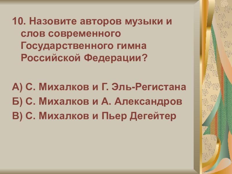 Реферат: История гимна России от первого до современного