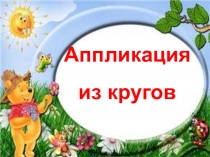 Презентация по технологии на тему Аппликация из кругов  (1-2 класс)