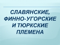 Словянские, финно-угорские и тюрские племена