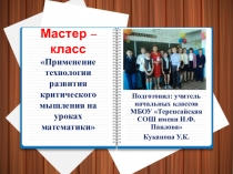 Презентация мастер-класса на тему: Применение технологии развития критического мышления на уроках математики в начальных классах