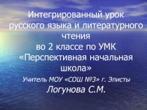 Интегрированный урок литературного чтения и русскому языку во 2 классе Тайна написаний жи-ши, ча-ща. Красота в простом