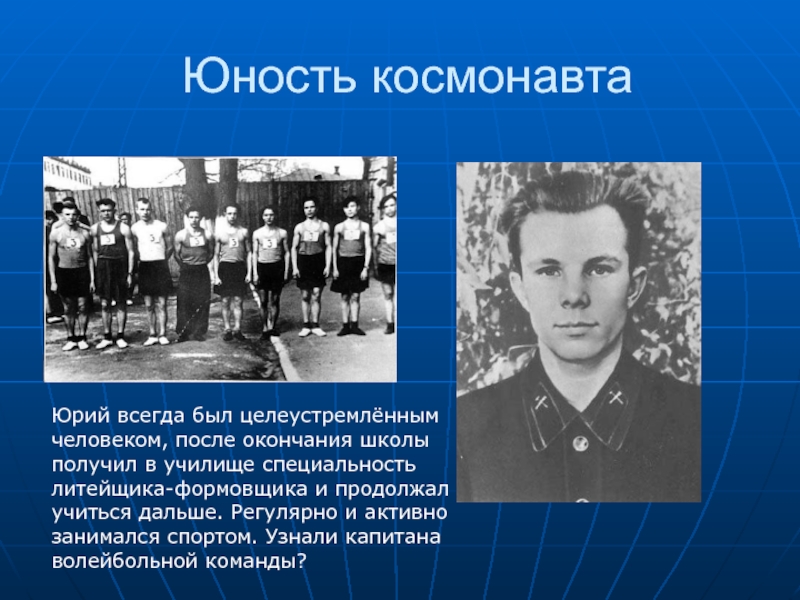 Детство гагарина кратко. Юность Юрия Алексеевича Гагарина. Гагарин в юности.
