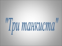 История песни Три танкиста