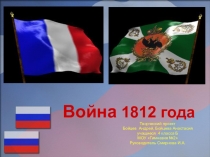 Презентация по окружающему миру на тему Война 1812 года