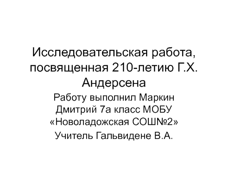 Исследовательская работа по сказке Г.Х.Андерсена Русалочка