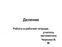 5 класс, Деление, рабочая тетрадь