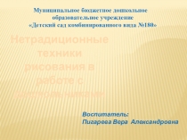 Нетрадиционные техники рисования в работе с дошкольниками.