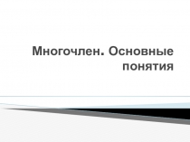 Презентация по теме Многочлен (7 класс)