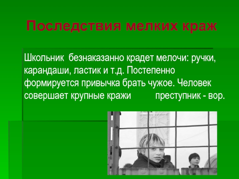 Воровство в начальной школе презентация