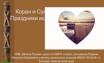 Презентация по ОМРК Коран и Сунна. Праздники ислама