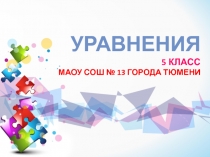 Презентация по математике Уравнение (5 класс)