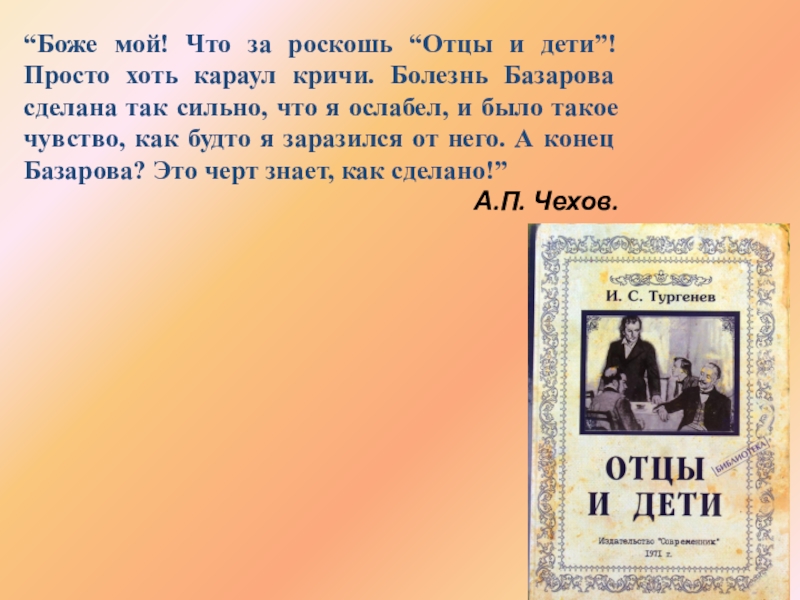 Отцы и дети мысли. Чехов отцы и дети. Что за роскошь отцы и дети. Отцы и дети текст. Чехов о Базарове.