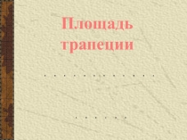 Презентация по геометрии на тему площадь трапеции (8 класс)