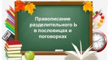 Презентация к урокам русского языка во 2-4 классах Правописание разделительного мягкого знака