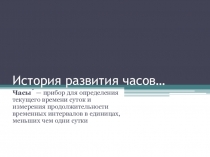 Урок математики История развития часов