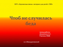 Презентация по ОБЖ на тему Что бы не случилась беда