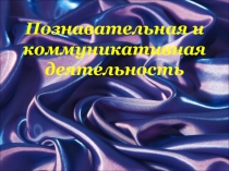 Презентация по обществознанию на тему Познавательная и коммуникативная деятельность