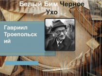 Презентация по литерному чтению Белый Бим Черное Ухо