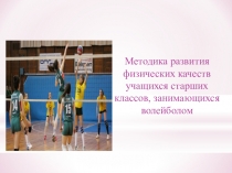 Методика развития физический качеств учащихся старших классов, занимающихся волейболом