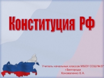 Презентация для начальной школы на тему День Конституции