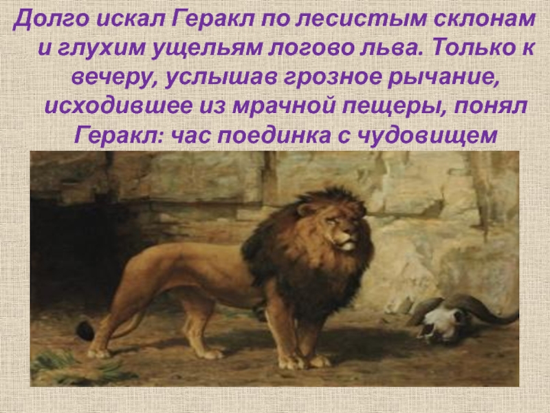 План лев. Логово Немейского Льва. Немейский Лев Созвездие. Немейский Лев подвиг Геракла доклад. Немейский Лев краткое содержание.