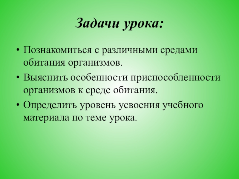 Под средой обитания понимают. Задачи урока биологии. Воспитательные задачи на уроках биологии. Задачи урока насекомые. Среды обитания организмов 5 класс презентация.