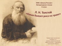 Презентация по литературному чтению на тему Л. Толстой Какая бывает роса на траве (3 класс)