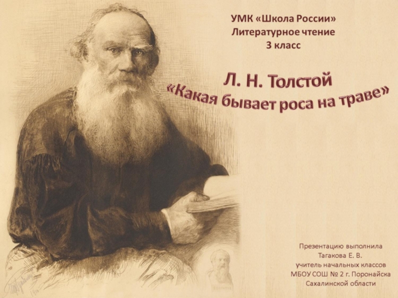 Презентация 3 класс литературное чтение толстой. Л Н толстой. Льва Николаевича Толстого. Толстой портрет писателя. Портрет Толстого для школы.