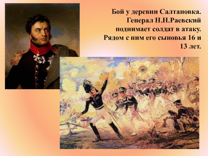 Сражения генералов. Бой под Салтановкой 1812. Бородинская битва Раевский. Генерал Раевский в Бородинском сражении. Николай Николаевич Раевский Бородинская битва.