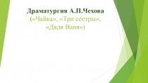 Презентация к уроку литературы. Драматургия А.П.Чехова