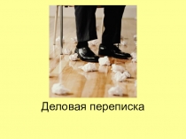 Презентация к курсу ДЕЛОВАЯ ПЕРЕПИСКА