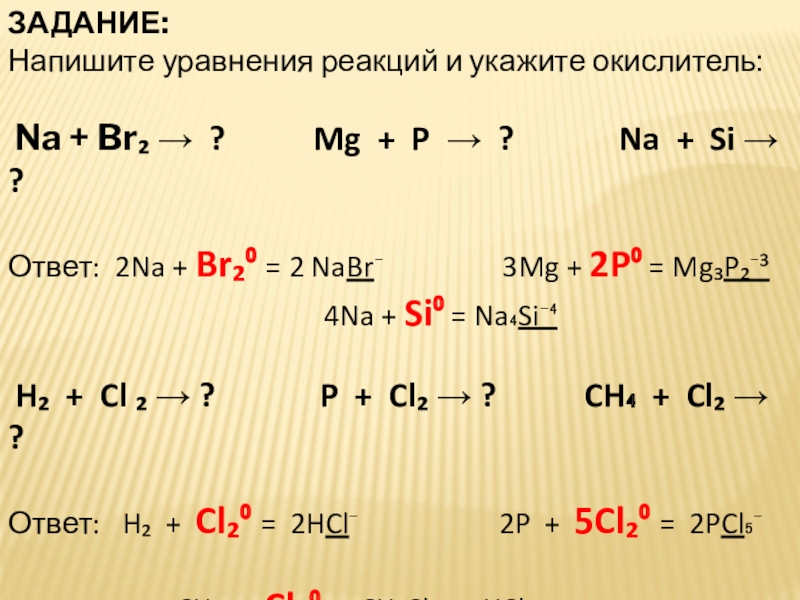 Br na реакция. P=MG. MG + p2. Na + br2 → nabr (ОВР). P+MG mg3p2.