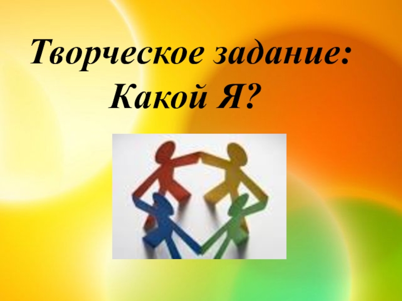 Какой я человек. Картинки какой я человек. Какая я. Презентация на тему кто я и какой я.