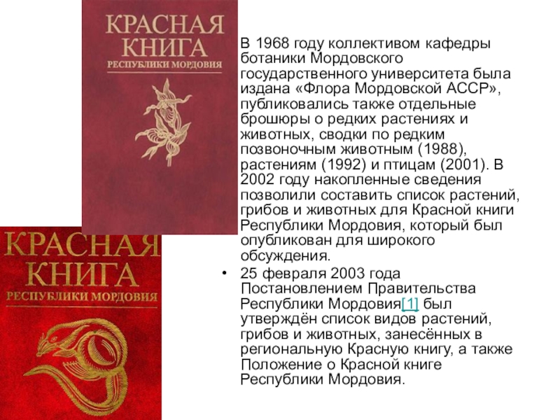 Красная книга мордовии презентация