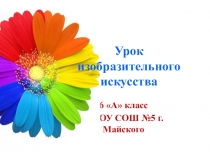 Презентация по изобразительному искусству 6 класс Пейзаж. Времена года.