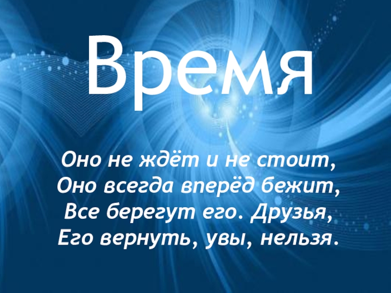 Всегда вперед. Вперед всегда вперед. Оно не ждет и не стоит оно всегда вперед бежит. Всегда вперёд всегда.